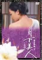 邦画DVD 月下美人～追憶～　主演 喜多嶋舞 Amazon.co.jp: 月下美人 ~追憶~ [DVD] : 喜多嶋 舞, 北川篤也: DVD